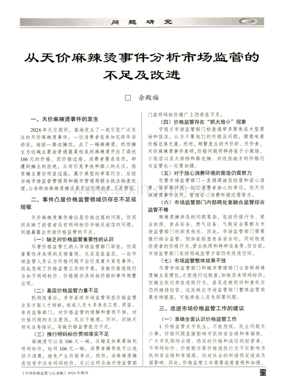 从天价麻辣烫事件分析市场监管的不足及改进.pdf_第1页