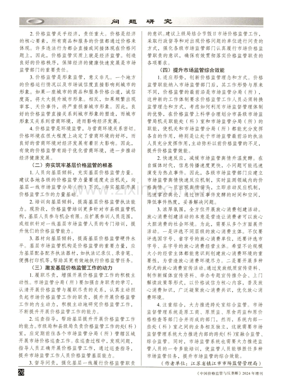 从天价麻辣烫事件分析市场监管的不足及改进.pdf_第2页