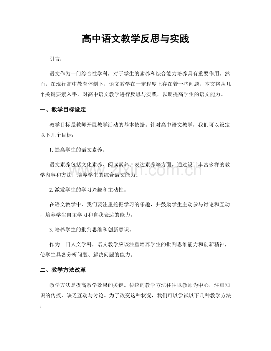 高中语文教学反思与实践.docx_第1页