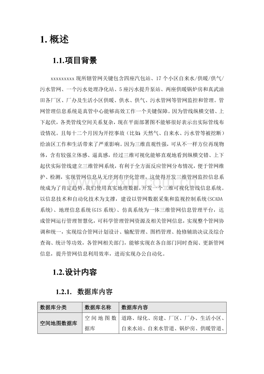 三维管网信息标准管理系统标准设计专业方案.docx_第2页