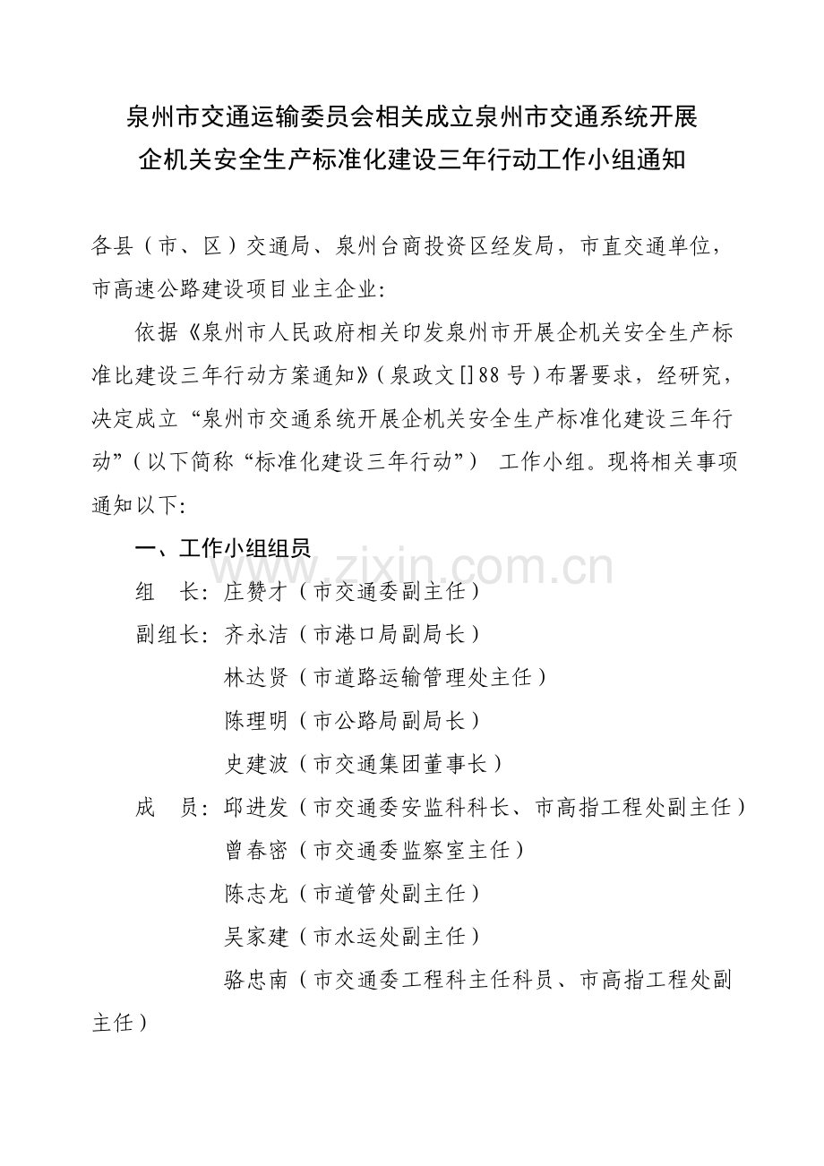 委员会关于成立泉州市交通系统开展企事业单位安全生产标准化建设模板.doc_第1页