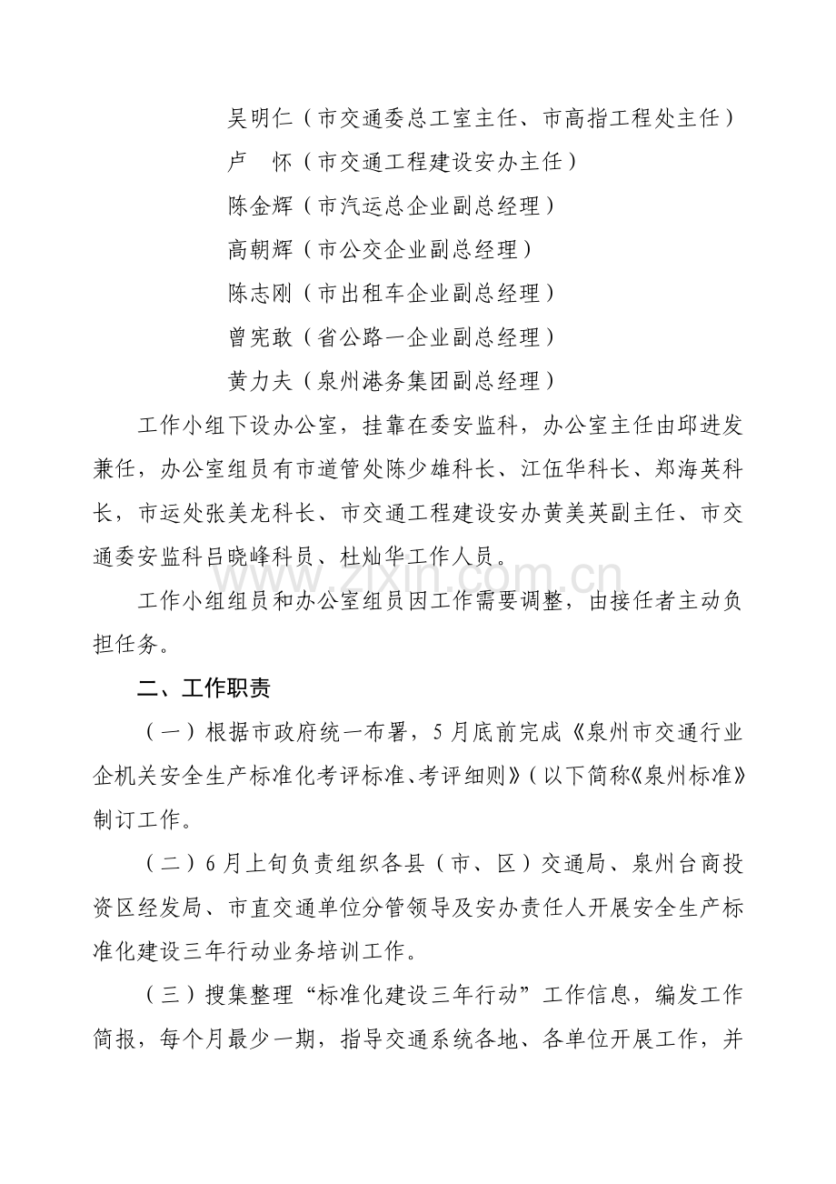 委员会关于成立泉州市交通系统开展企事业单位安全生产标准化建设模板.doc_第2页