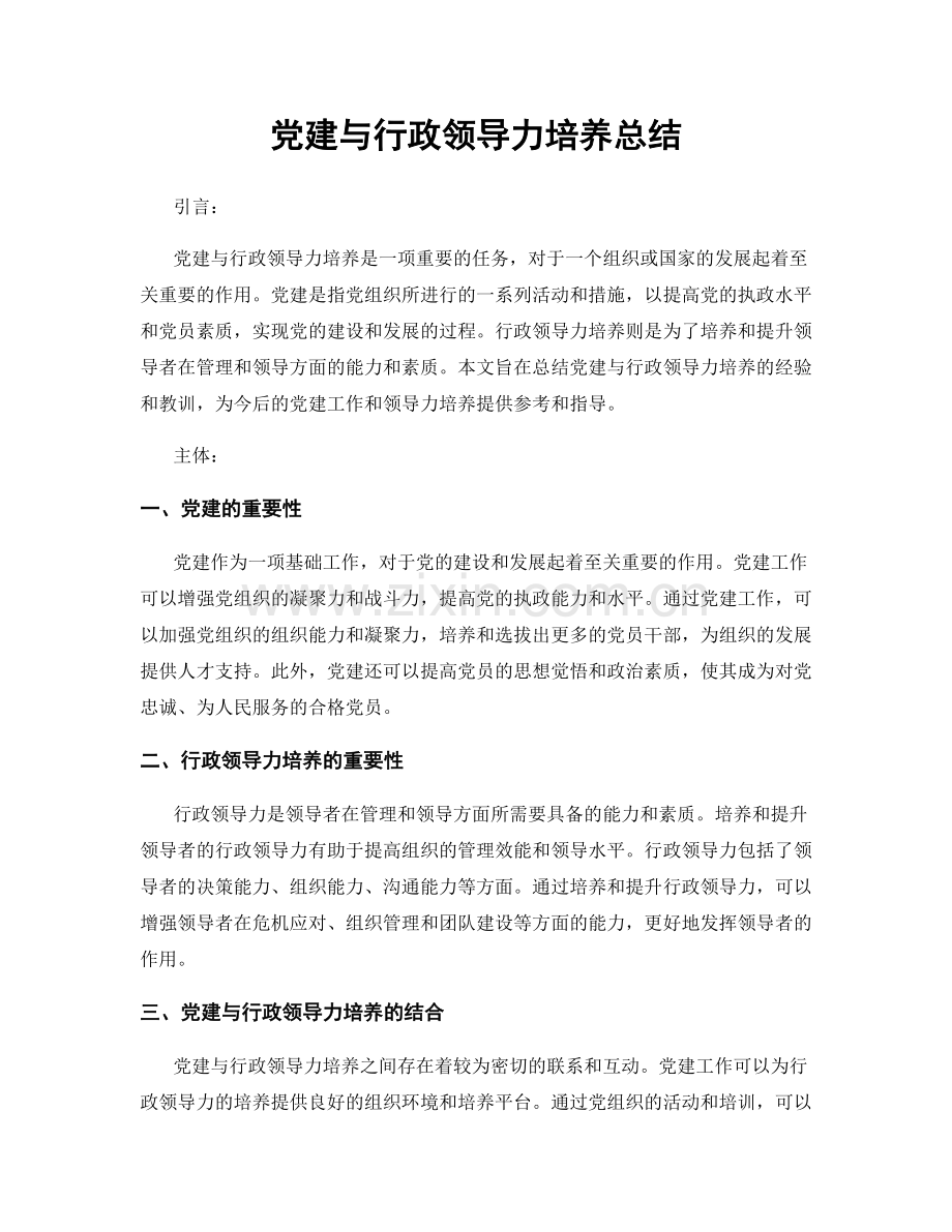 党建与行政领导力培养总结.docx_第1页