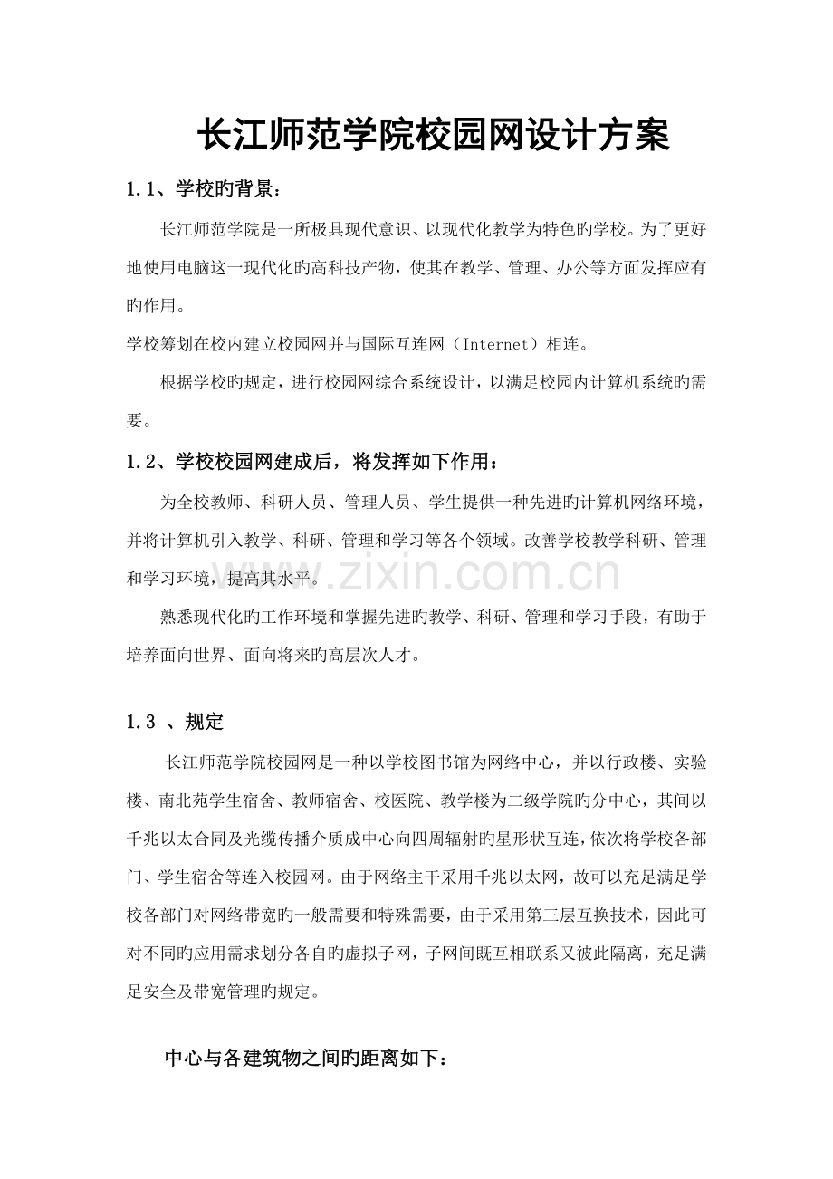 大学校园网网络设计专题方案.docx_第1页