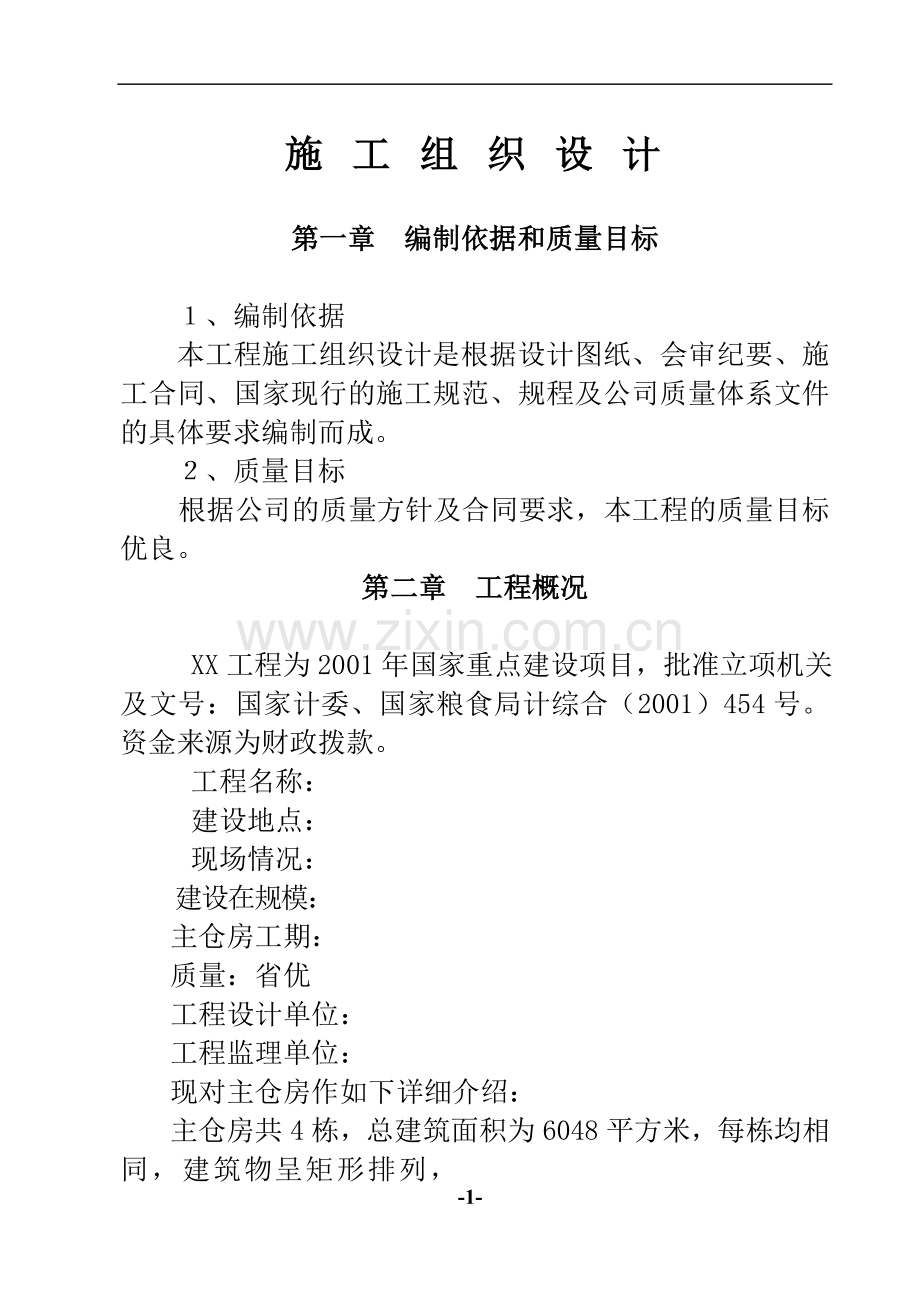 如何编制工程施工组织设计说明书-权威全面详细—-毕业论文设计.doc_第1页