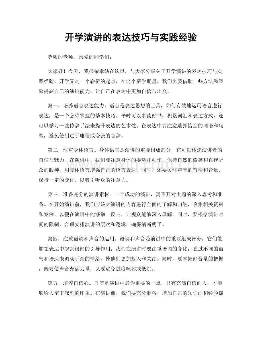 开学演讲的表达技巧与实践经验.docx_第1页