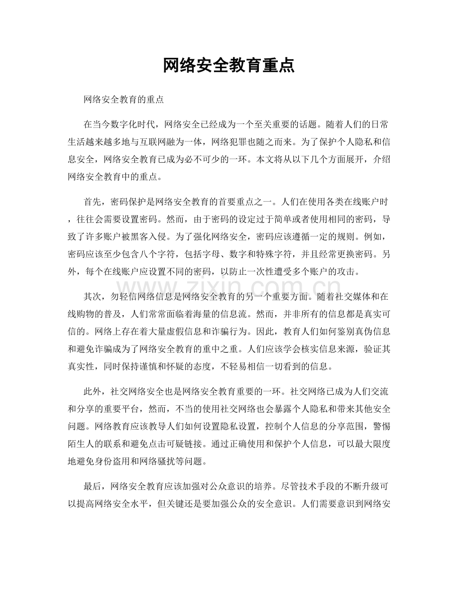 网络安全教育重点.docx_第1页