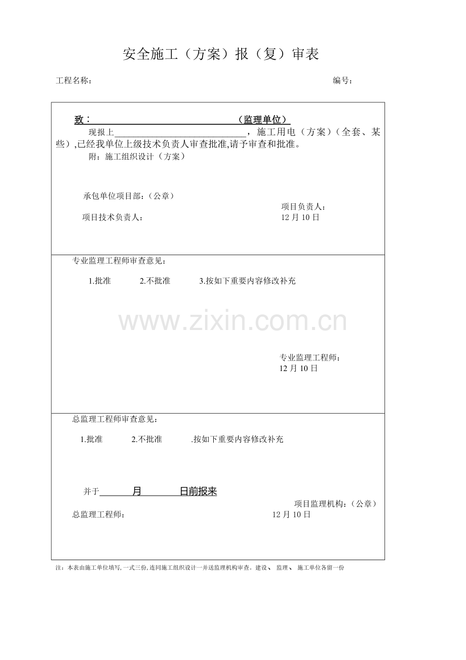 安全文明综合项目施工组织设计完整版.doc_第1页