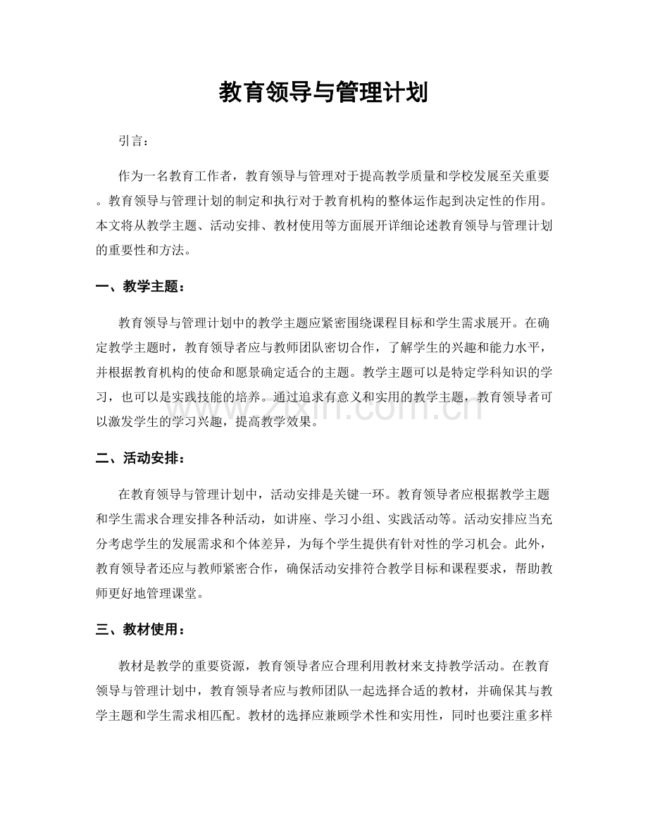 教育领导与管理计划.docx_第1页