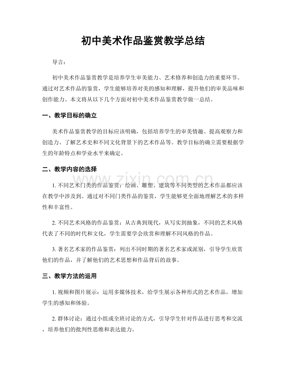 初中美术作品鉴赏教学总结.docx_第1页