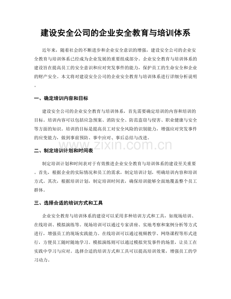 建设安全公司的企业安全教育与培训体系.docx_第1页