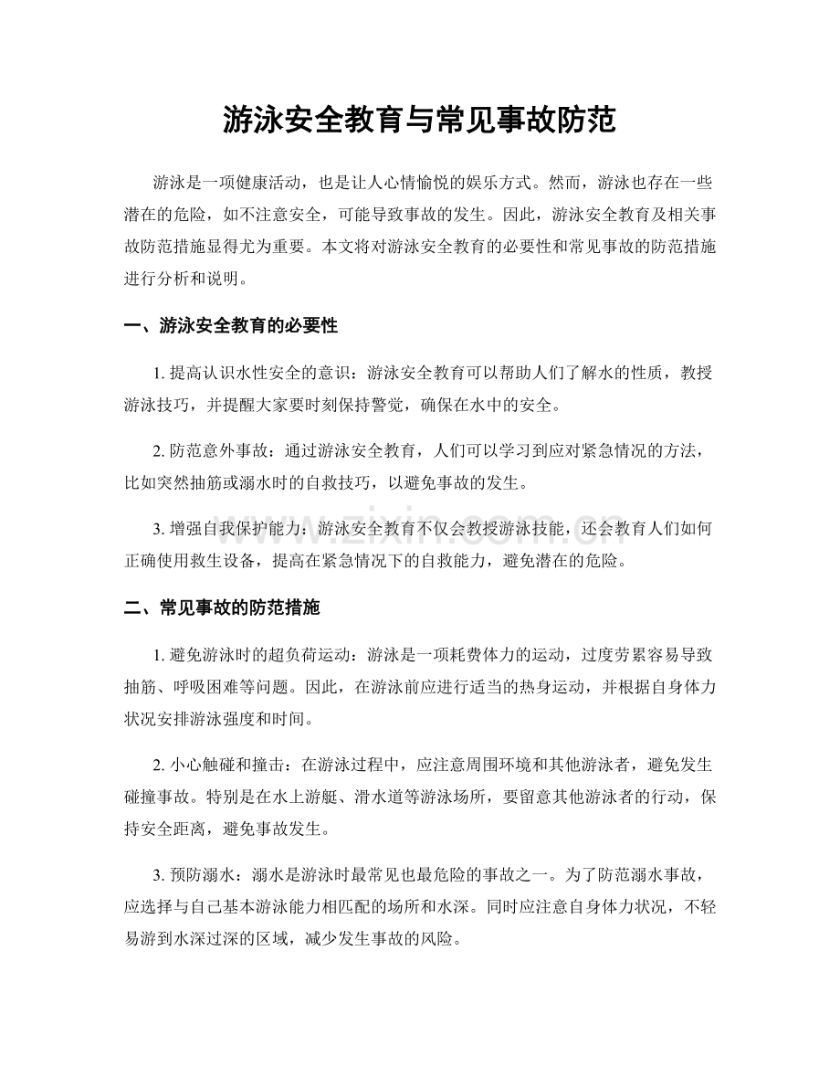 游泳安全教育与常见事故防范.docx_第1页