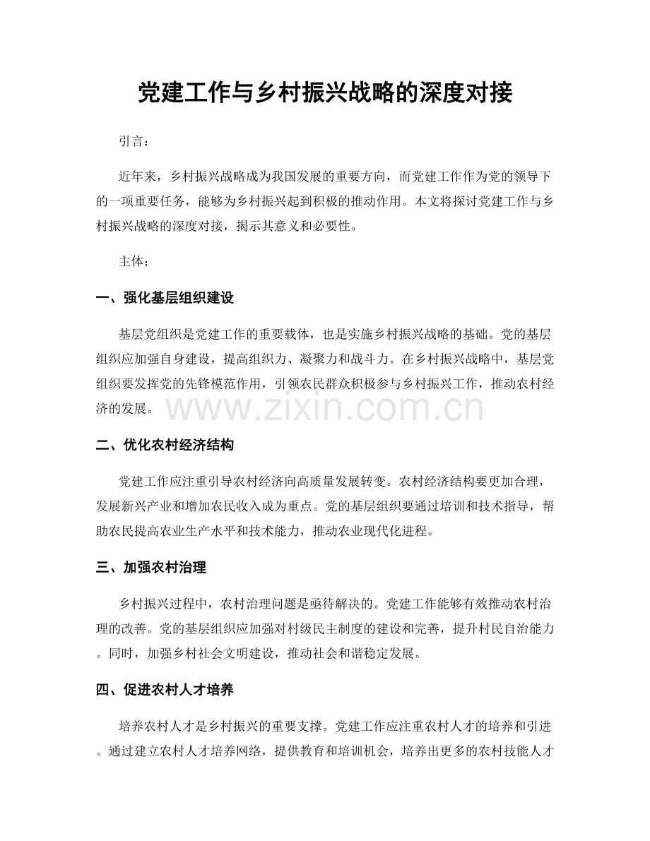 党建工作与乡村振兴战略的深度对接.docx_第1页