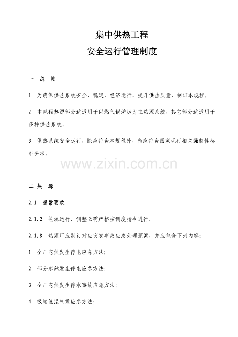 城镇供热系统安全运行核心技术专项规程.docx_第1页