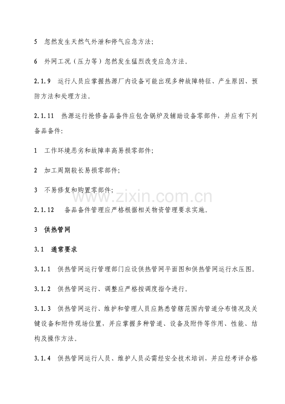 城镇供热系统安全运行核心技术专项规程.docx_第2页