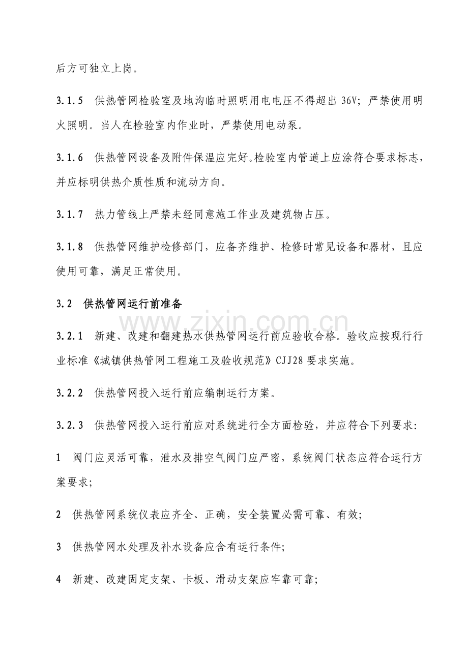 城镇供热系统安全运行核心技术专项规程.docx_第3页