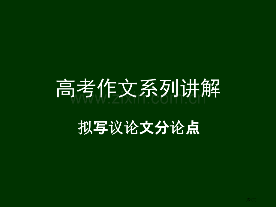 拟写议论文分论点市公开课一等奖百校联赛获奖课件.pptx_第1页