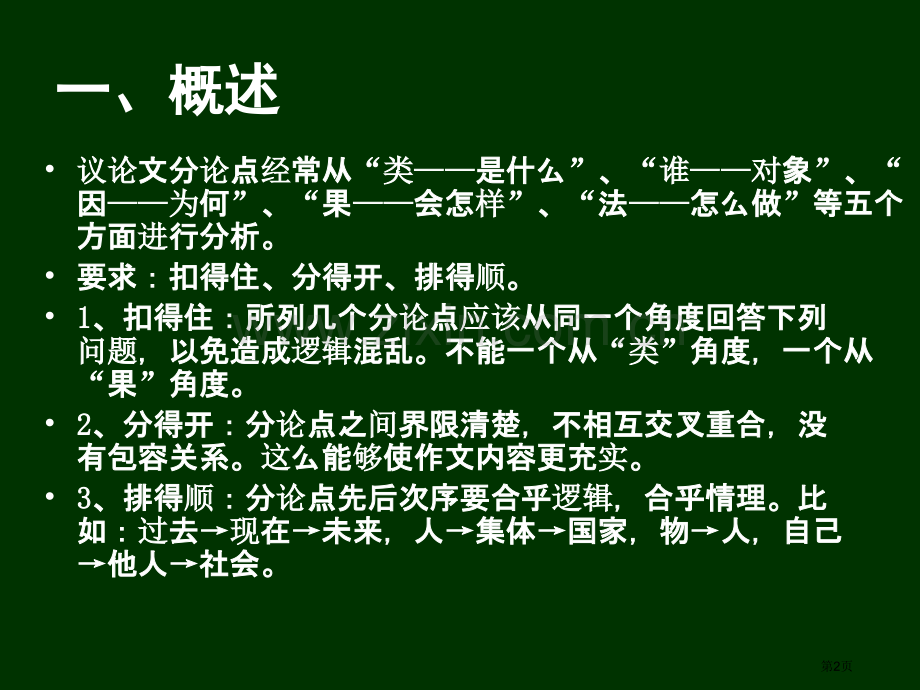 拟写议论文分论点市公开课一等奖百校联赛获奖课件.pptx_第2页