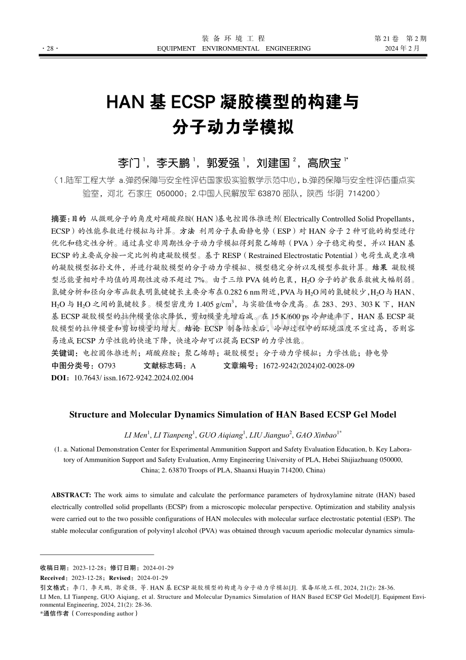 HAN基ECSP凝胶模型的构建与分子动力学模拟.pdf_第1页