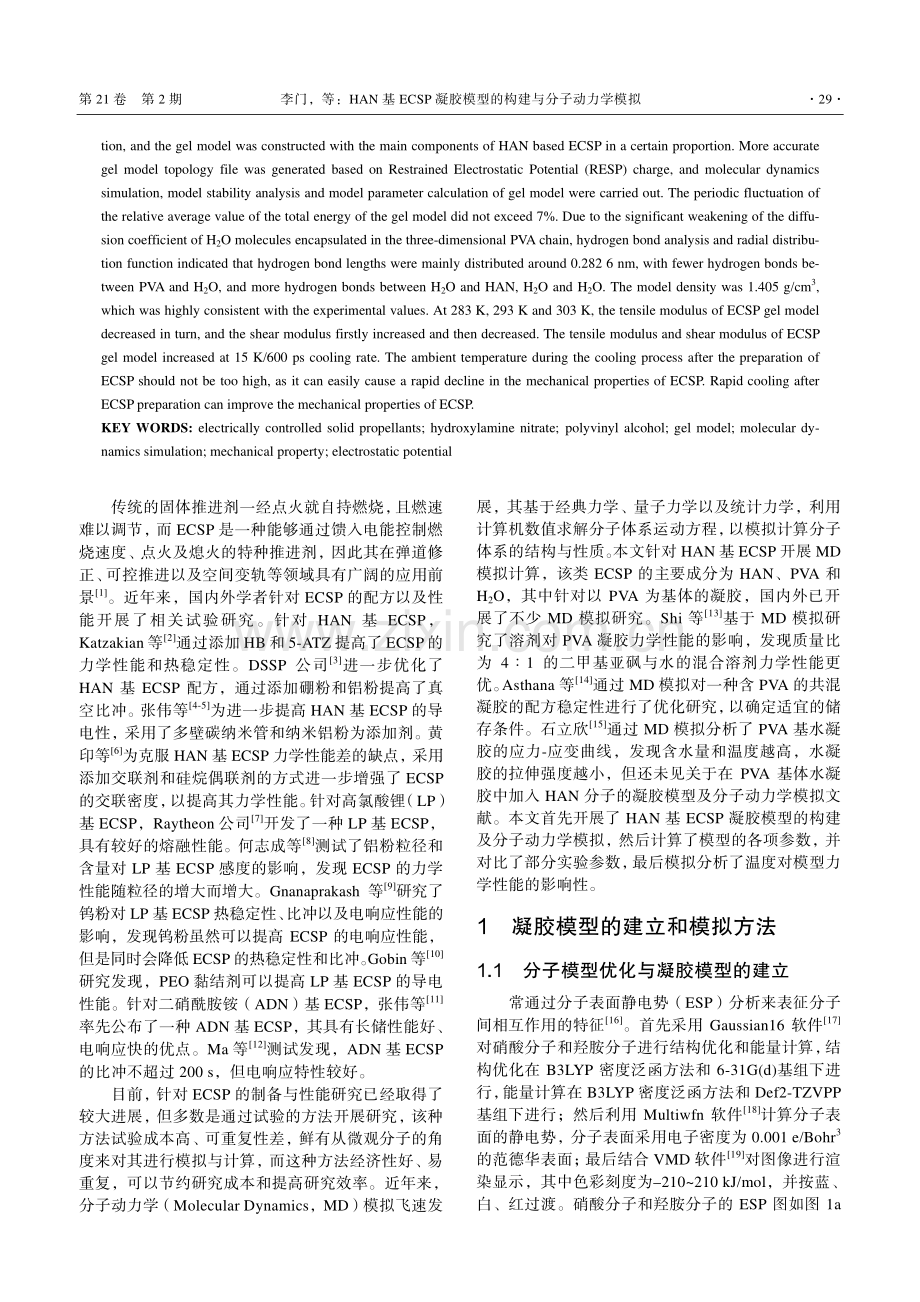 HAN基ECSP凝胶模型的构建与分子动力学模拟.pdf_第2页