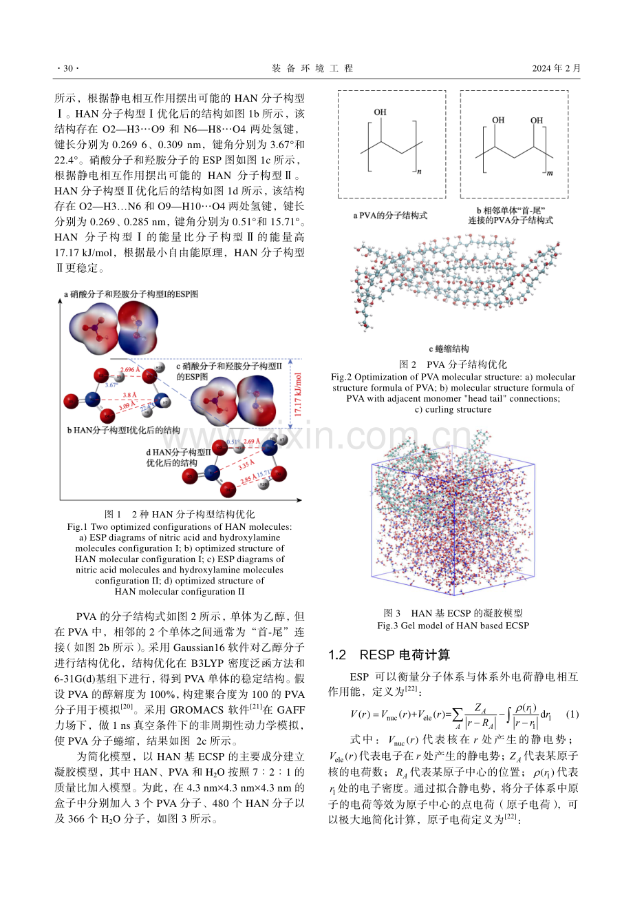 HAN基ECSP凝胶模型的构建与分子动力学模拟.pdf_第3页