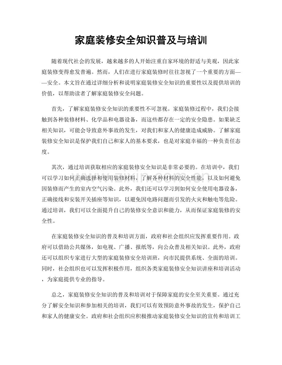 家庭装修安全知识普及与培训.docx_第1页