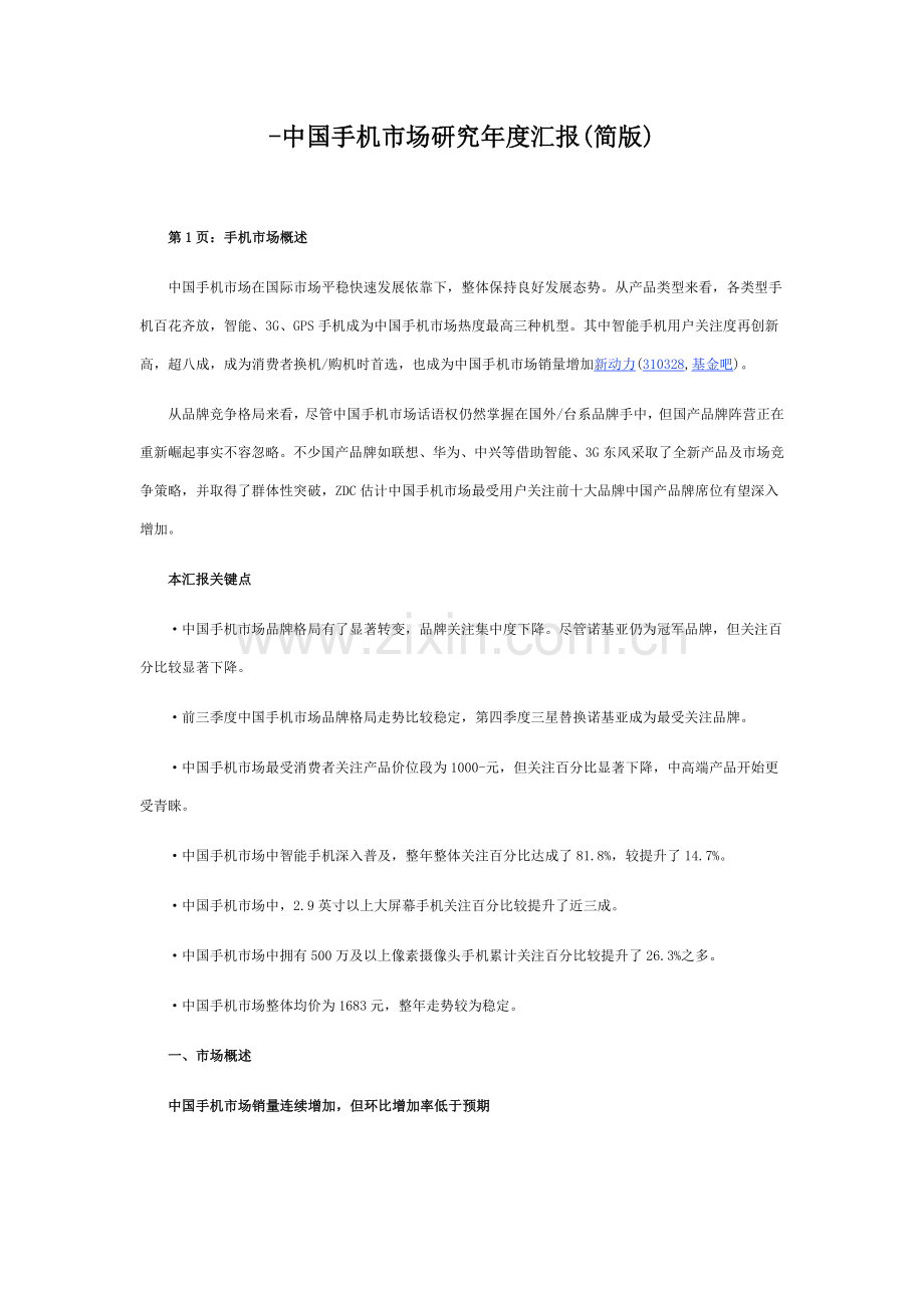 中国手机市场研究年度报告模板.doc_第1页