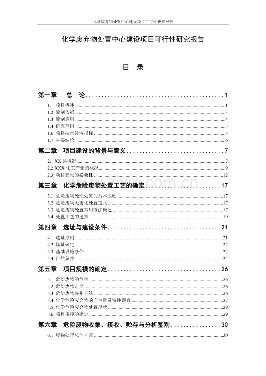 化学废弃物处置中心项目申请立项可行性研究论证报告正文.doc_第1页