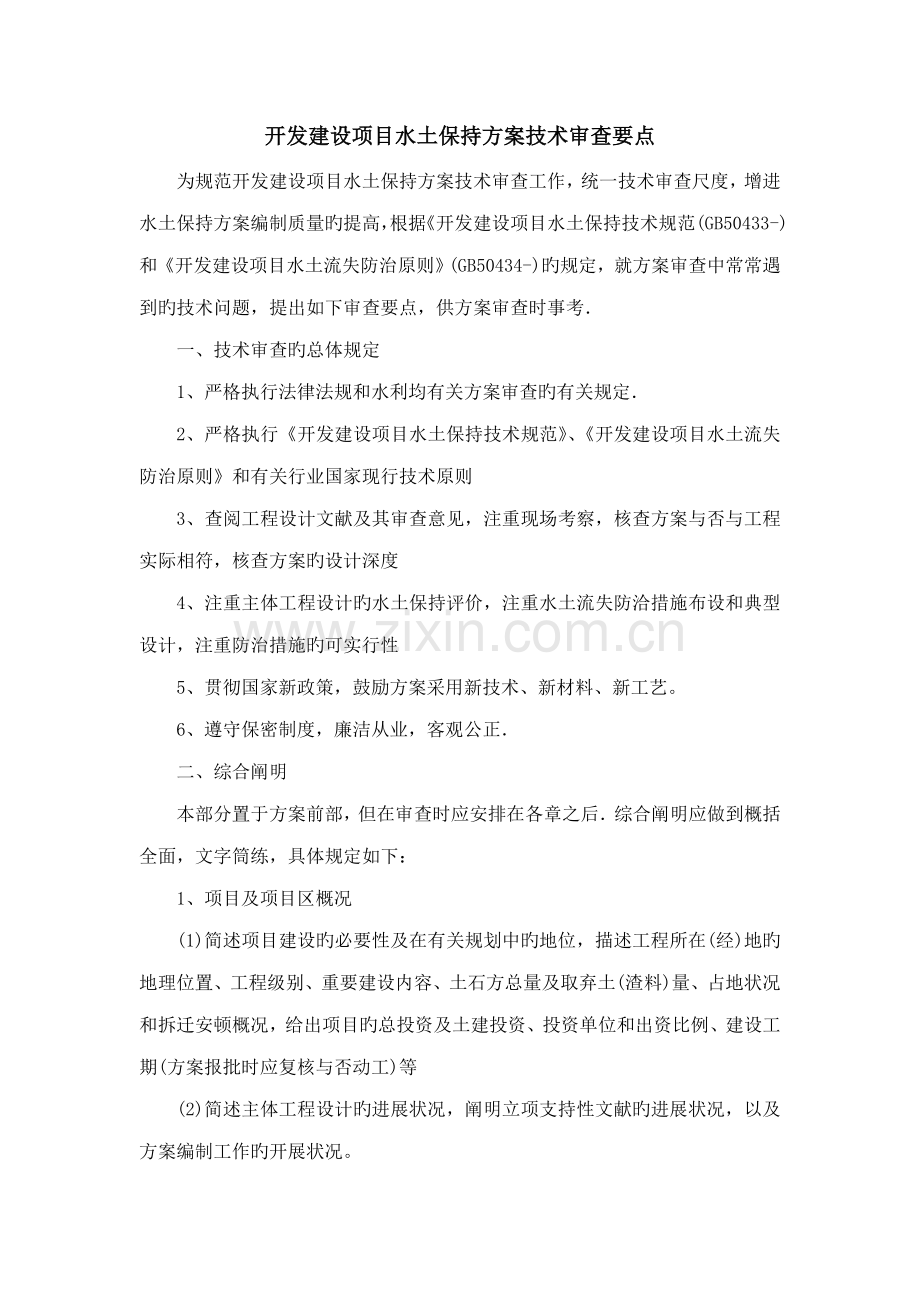 建设专项项目水土保持专题方案重点技术审查要点.docx_第1页