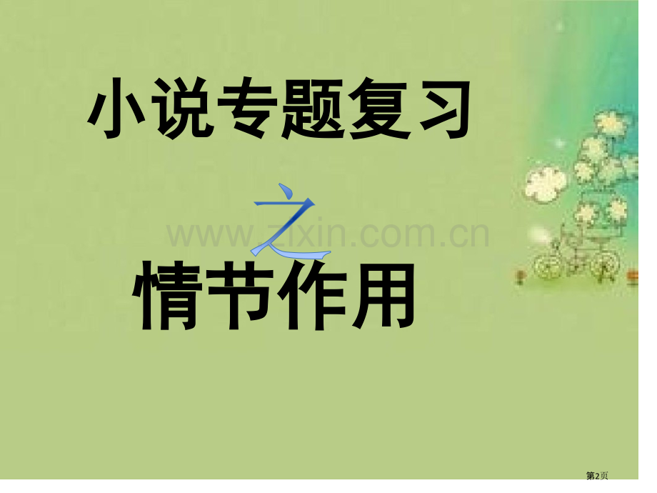 小说专项复习之情节的作用省公共课一等奖全国赛课获奖课件.pptx_第2页