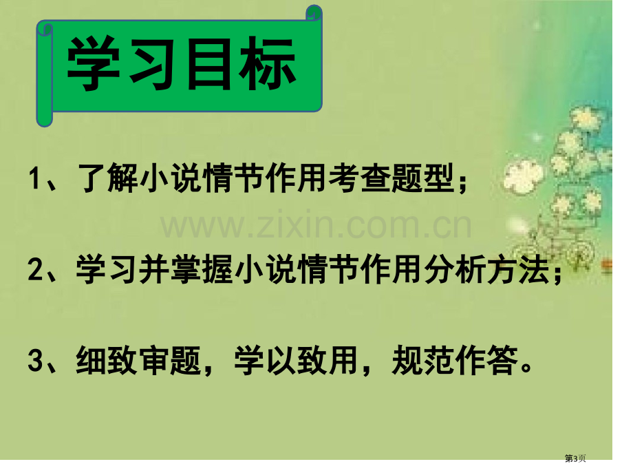 小说专项复习之情节的作用省公共课一等奖全国赛课获奖课件.pptx_第3页