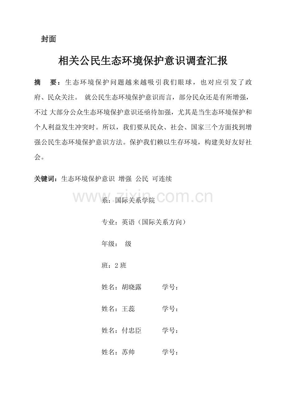 公民的环境生态意识调查分析报告.doc_第1页