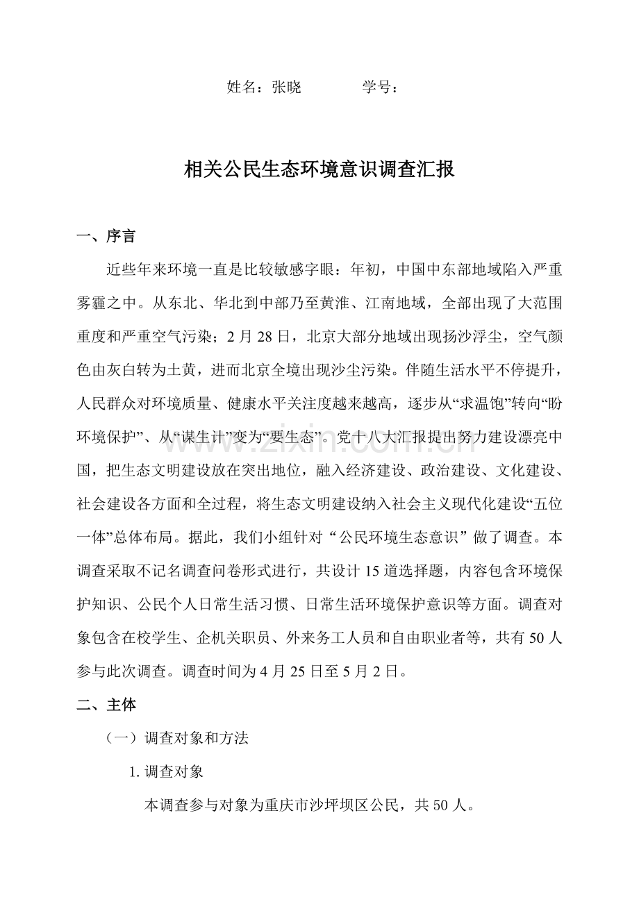 公民的环境生态意识调查分析报告.doc_第2页