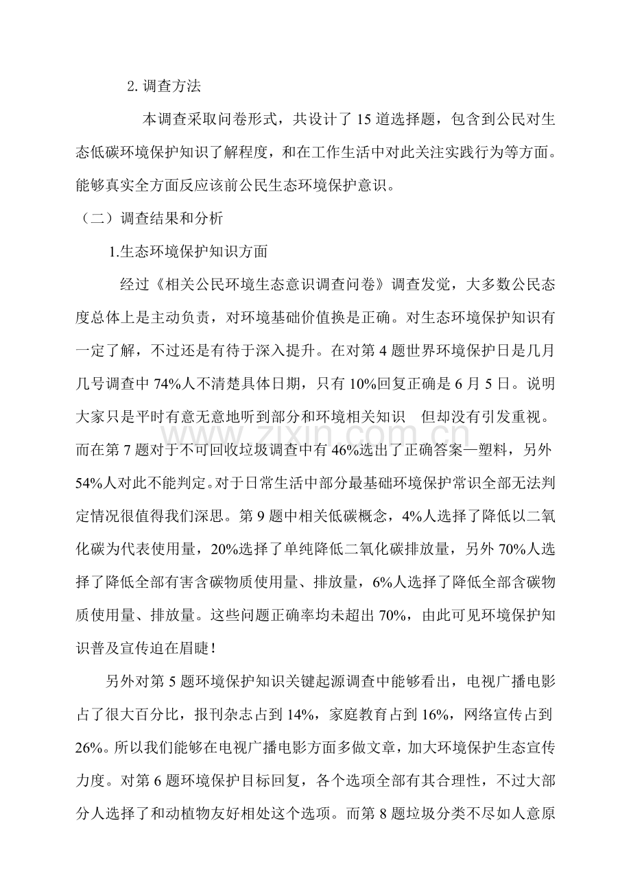 公民的环境生态意识调查分析报告.doc_第3页