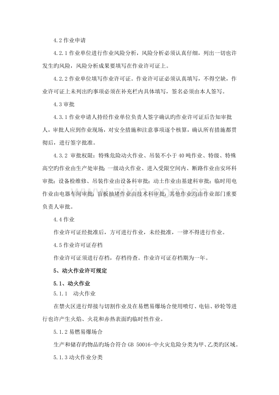 化工企业安全作业许可证管理新版制度.docx_第2页