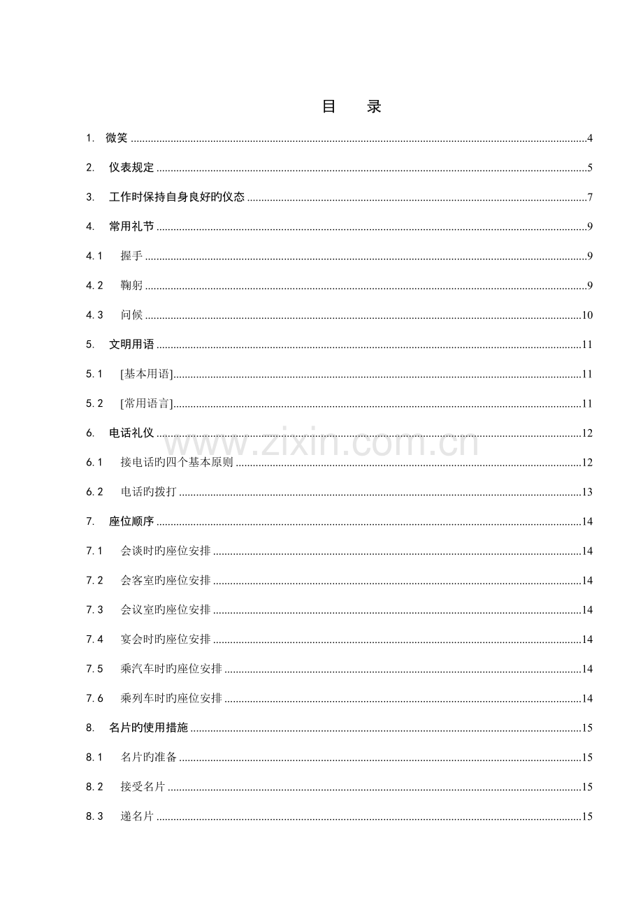 丰田公司员工礼仪基础规范标准手册.docx_第3页