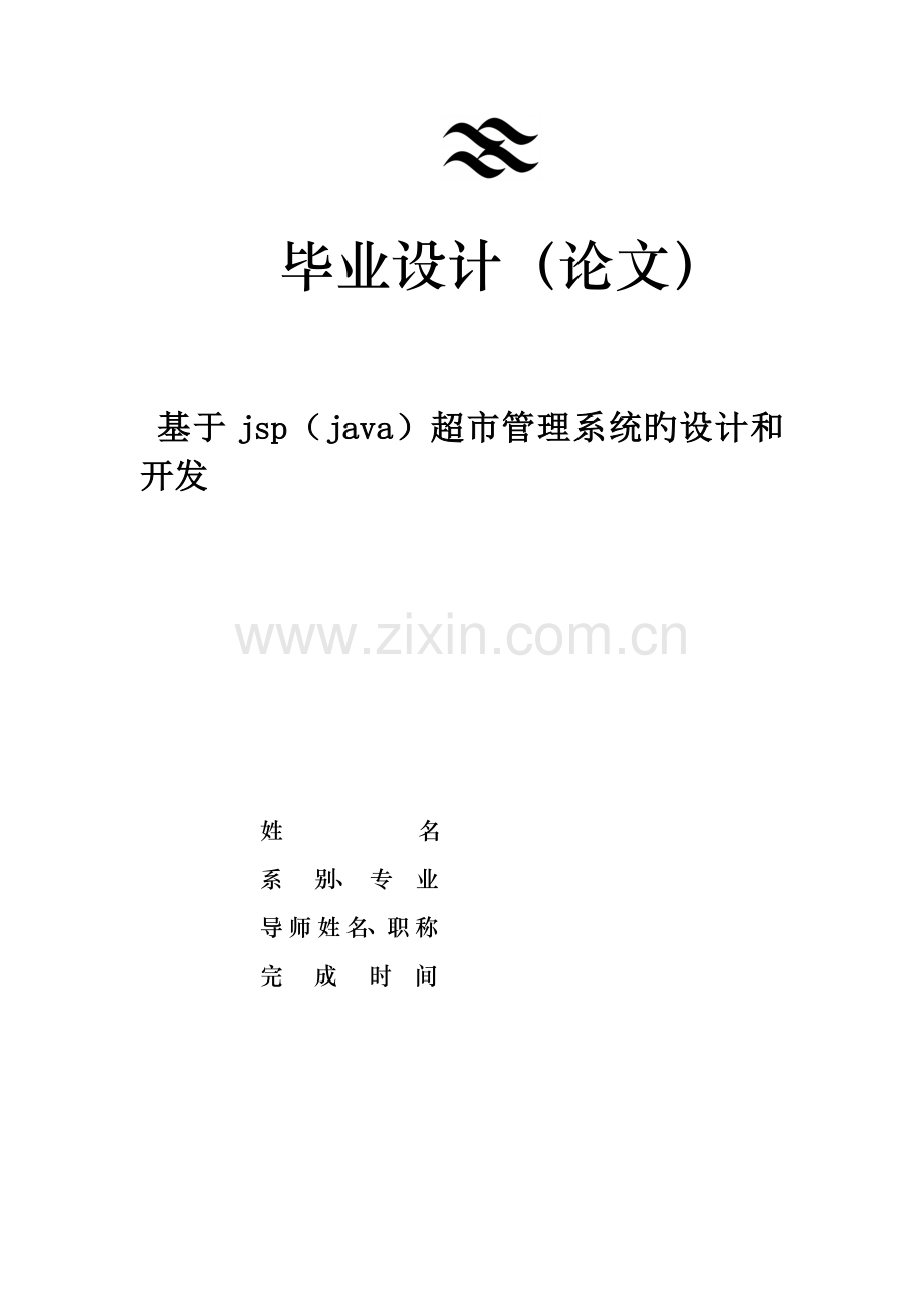 基于jspjava超市基础管理系统的设计和开发.docx_第1页