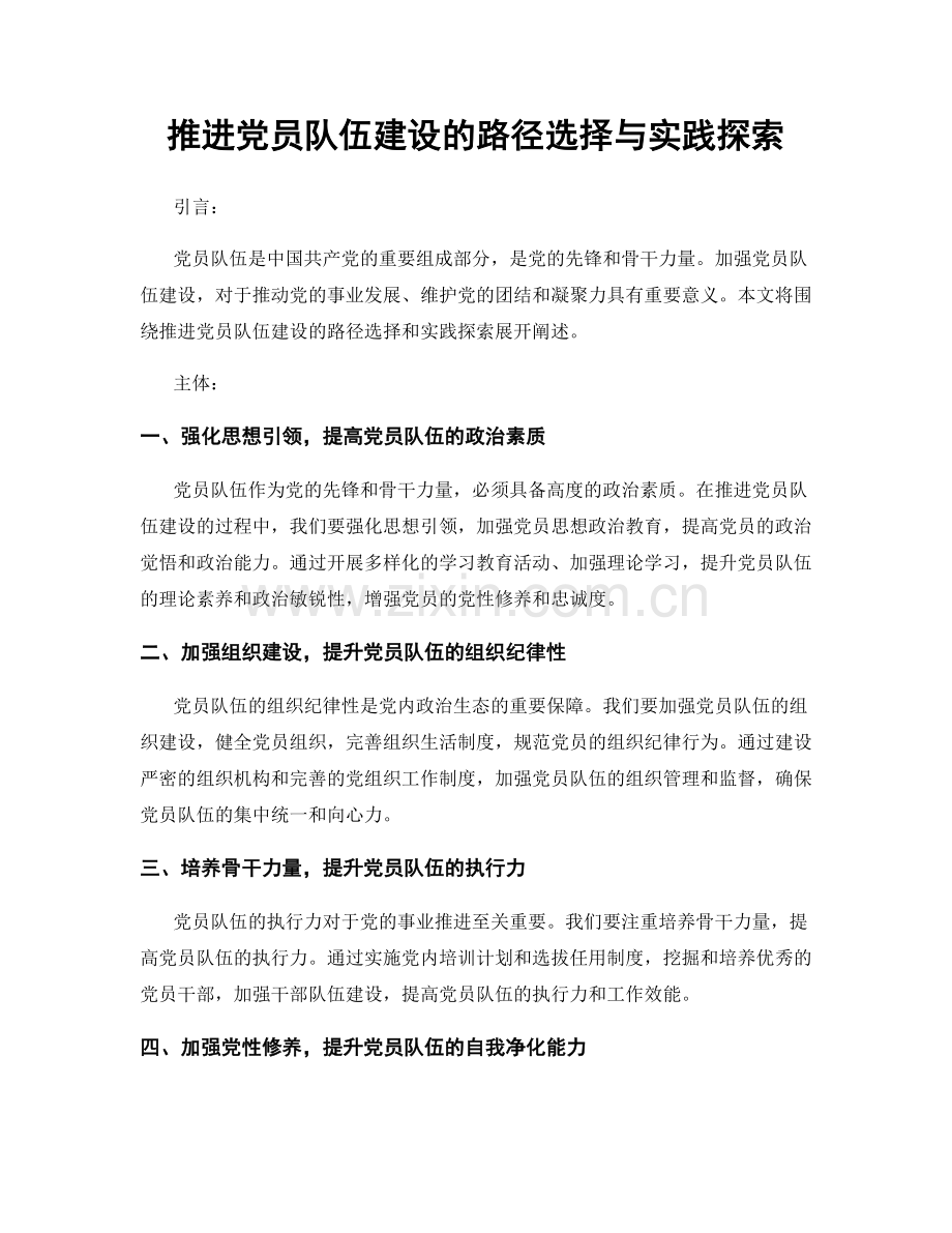 推进党员队伍建设的路径选择与实践探索.docx_第1页