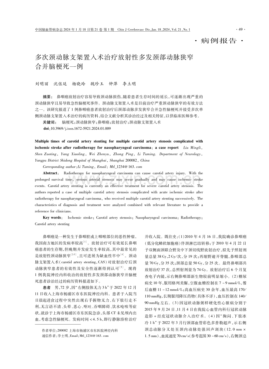 多次颈动脉支架置入术治疗放射性多发颈部动脉狭窄合并脑梗死一例.pdf_第1页