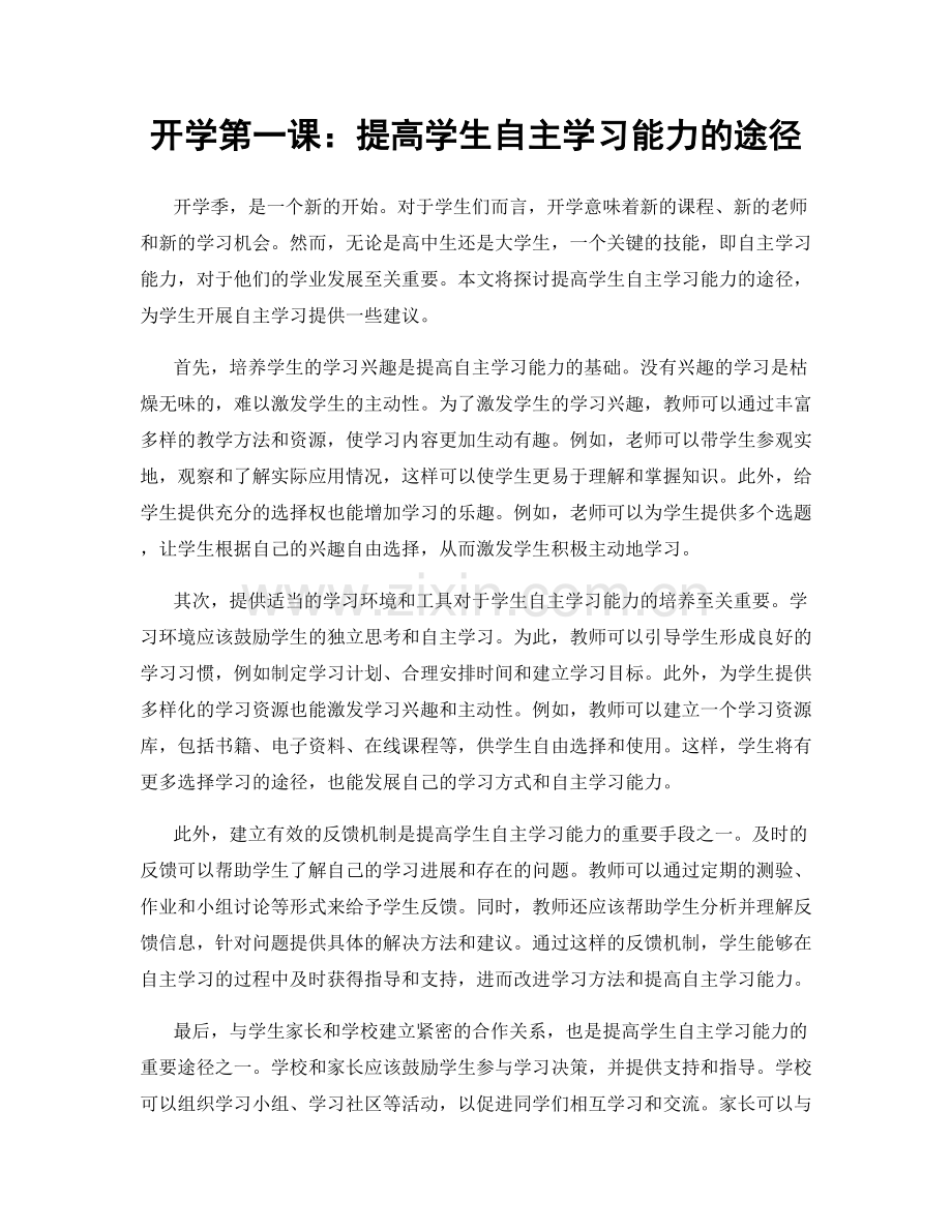 开学第一课：提高学生自主学习能力的途径.docx_第1页