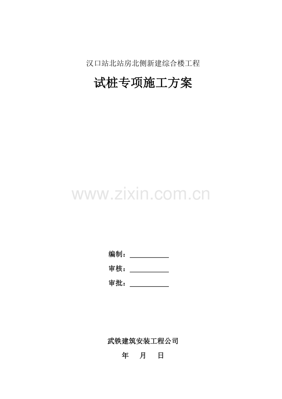 新建综合楼工程试桩专项方案.docx_第1页