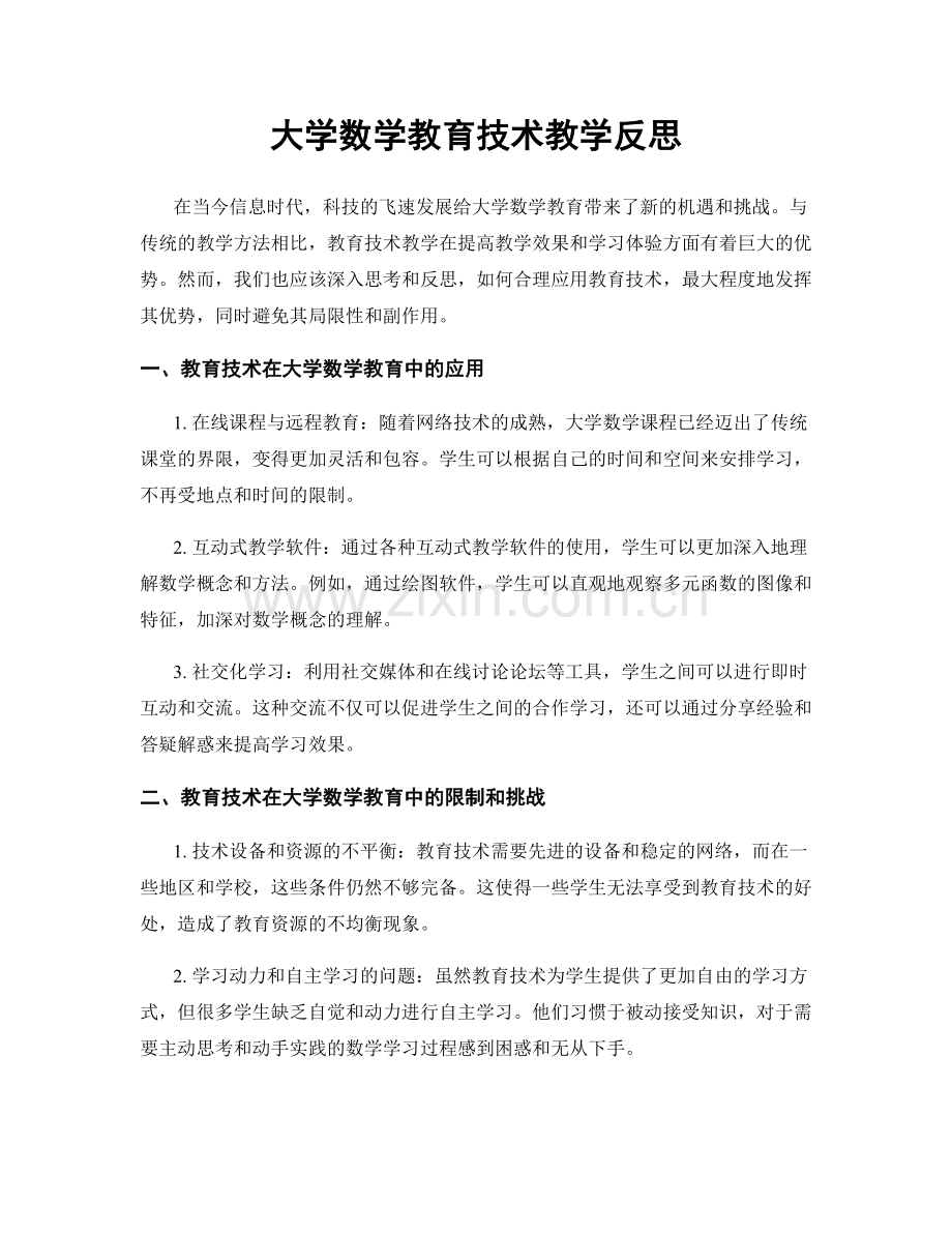 大学数学教育技术教学反思.docx_第1页