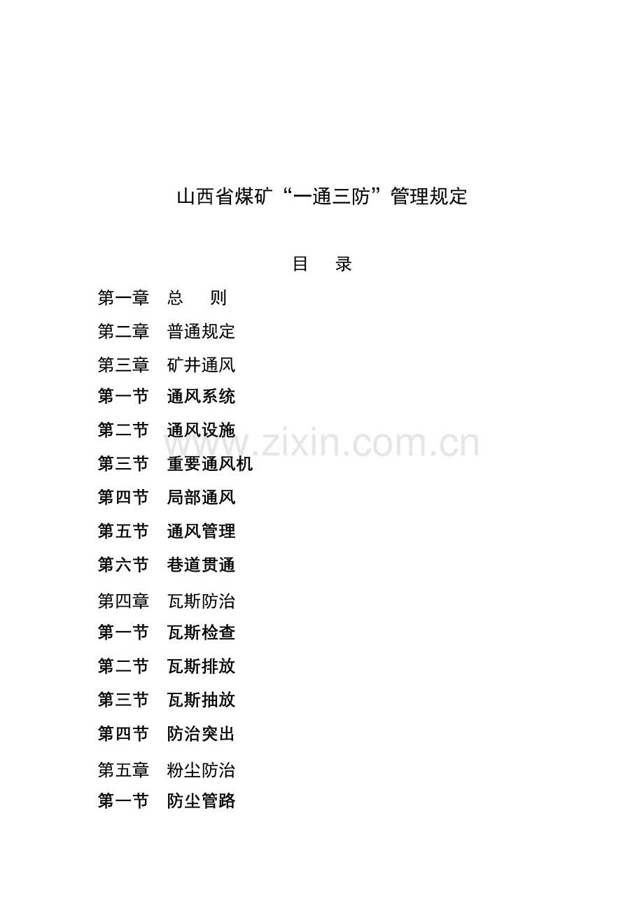 山西省煤矿一通三防管理详细规定.doc_第2页