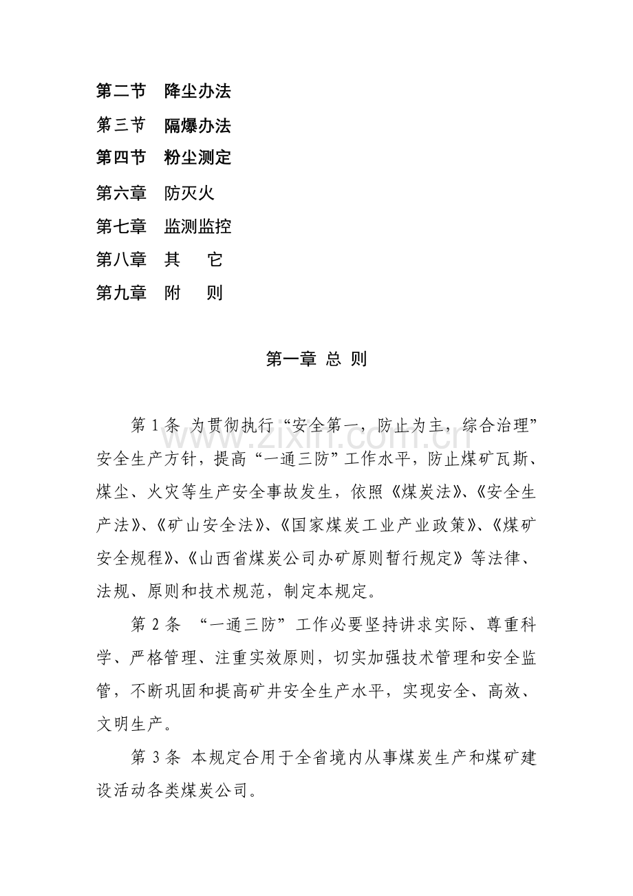 山西省煤矿一通三防管理详细规定.doc_第3页