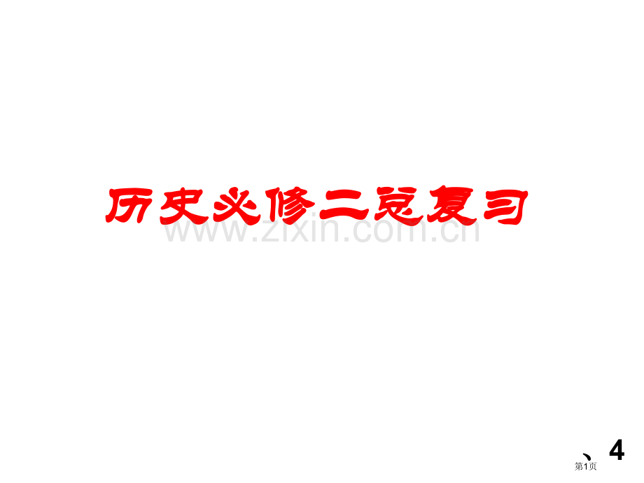 历史必修二总复习市公开课一等奖百校联赛特等奖课件.pptx_第1页