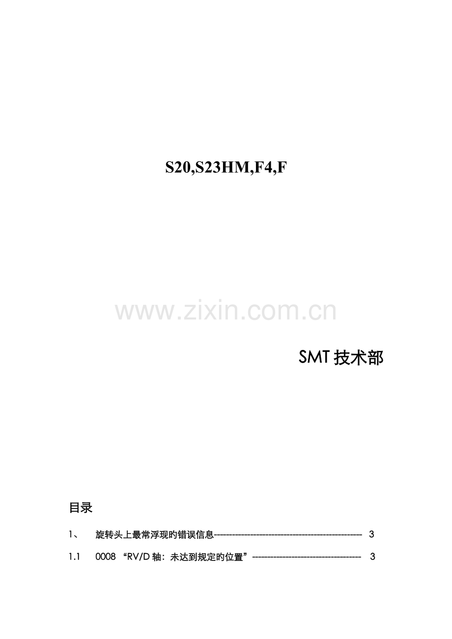 SMT重点技术部维修标准手册.docx_第2页