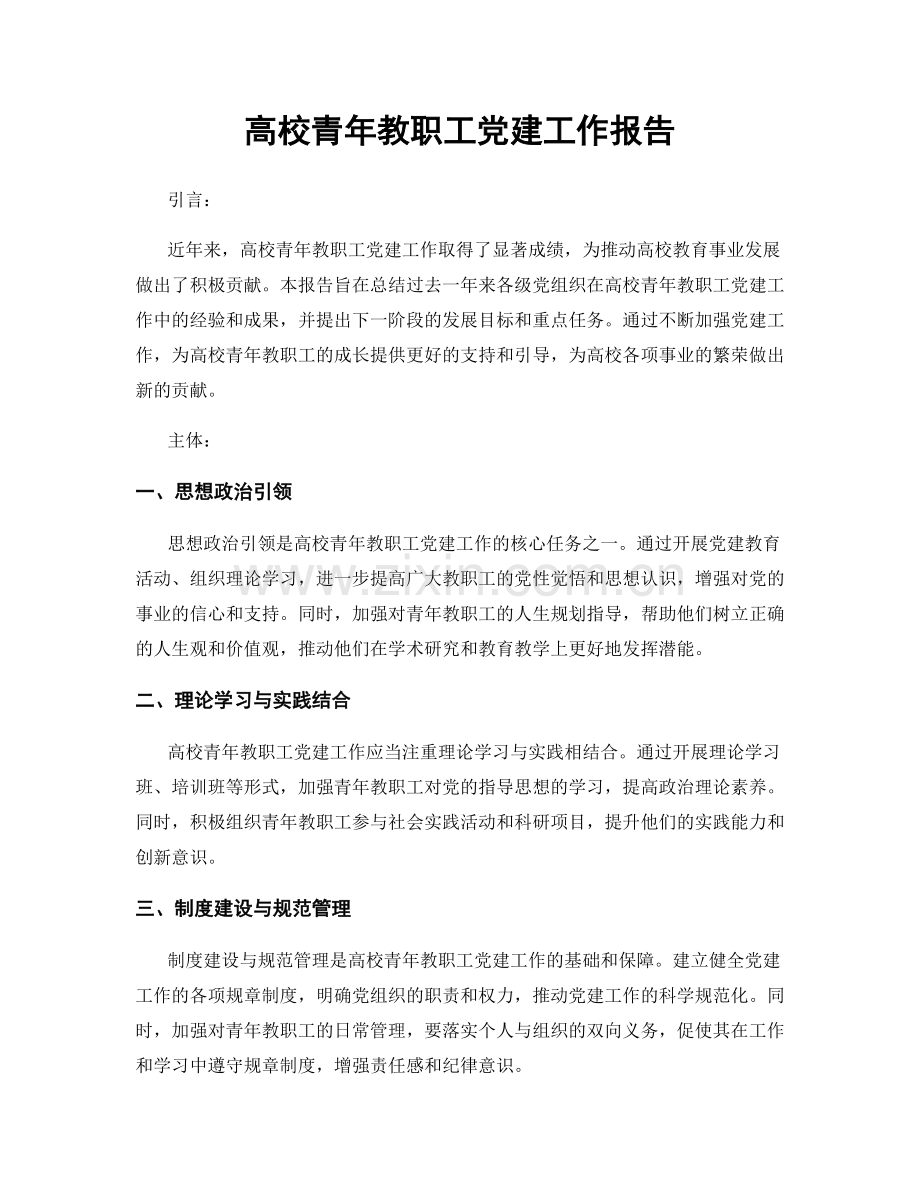 高校青年教职工党建工作报告.docx_第1页