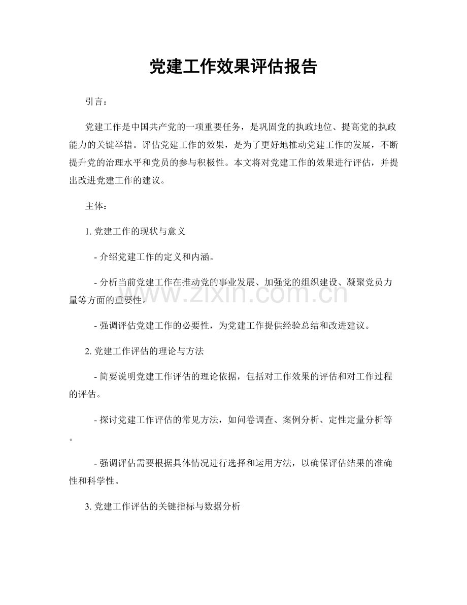 党建工作效果评估报告.docx_第1页