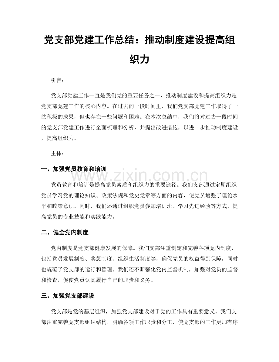 党支部党建工作总结：推动制度建设提高组织力.docx_第1页