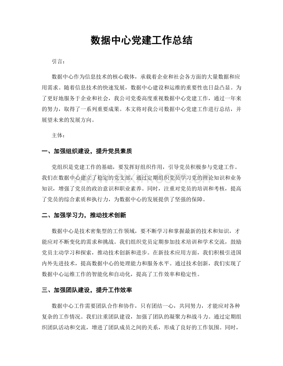 数据中心党建工作总结.docx_第1页